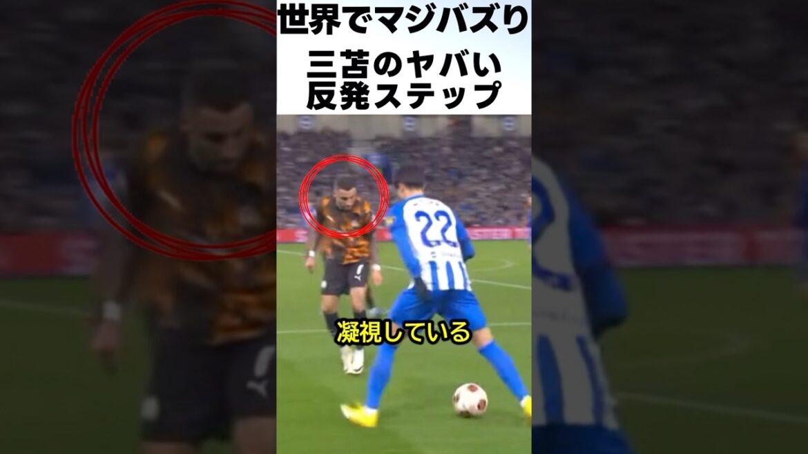 三笘薫の反発ステップが凄過ぎる!! #サッカー #三笘薫