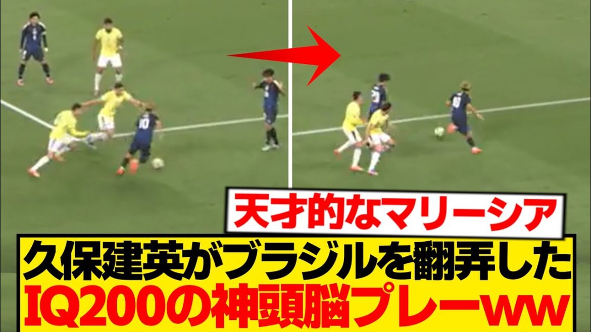 【異次元】久保建英、ブラジル相手に見せた理解不能プレーがガチで天才な件wwwwwww