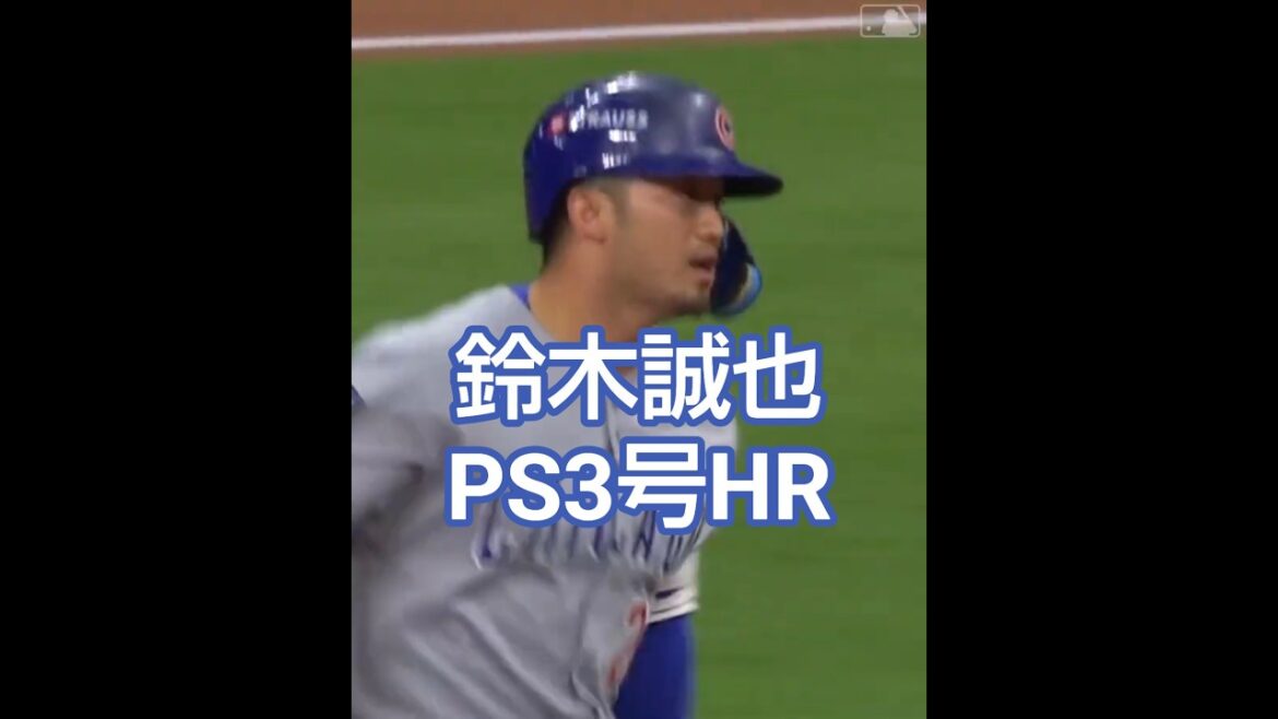 鈴木誠也 2025/10/12