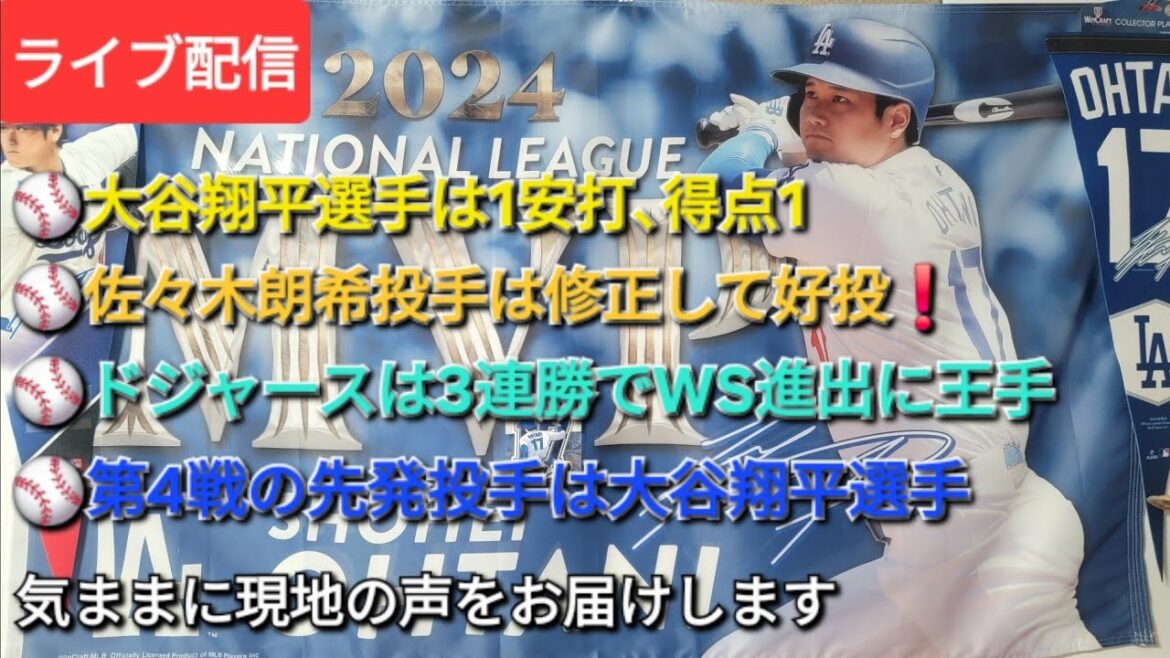 【ライブ配信】⚾️大谷翔平選手は1安打、得点1⚾️佐々木朗希投手は修正して好投❗⚾️ドジャースは3連勝でWS進出に王手⚾️第4戦の先発投手は大谷翔平選手⚾️気ままに現地の声をお届けします⚾️