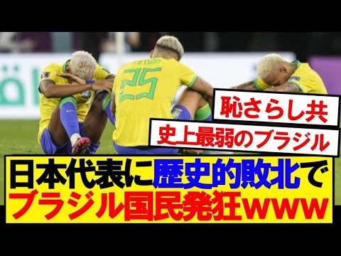 【現地反応】日本に敗れたブラジル代表、現地の反応がこちらです