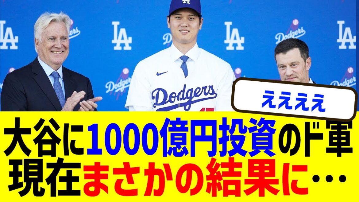 大谷に1000億円投資のド軍が現在まさかの結果に…