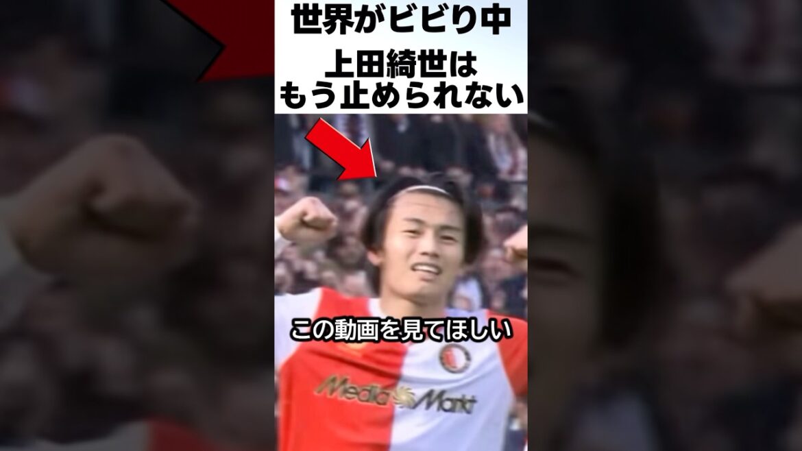 ダメだ!上田綺世を止めることはもうできない!! #サッカー #上田綺世