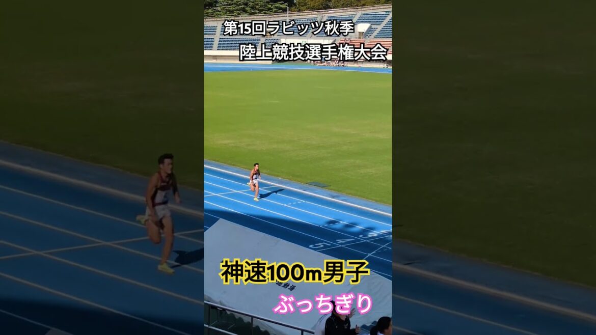 【ダントツ】#run #sprint #陸上 #100m走 #100meters#mens #god #fast #駒沢オリンピック公園陸上競技場#ラビッツ#港陸上クラブ#MSAC.Pro