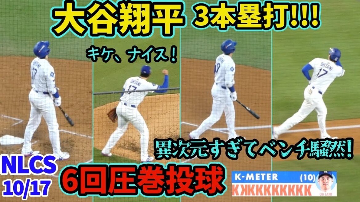 大谷翔平、6回無失点10Kの投手が3本塁打❗️チームメートたちも騒然!キケ、ファインプレーで完全主役🤣【現地映像】