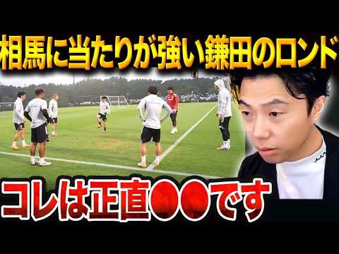 「黙れ下手くそ」日本代表のロンド中、相馬に当たりが強い鎌田が話題になっている件【レオザ切り抜き】