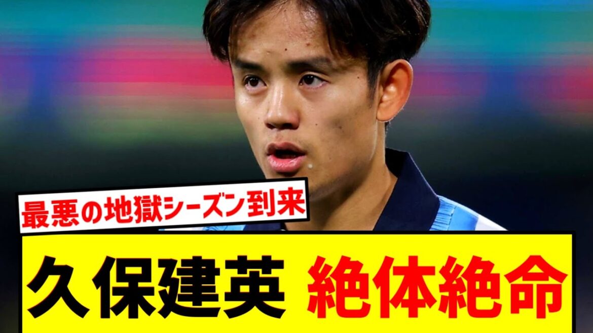 久保建英、まさかの緊急事態!