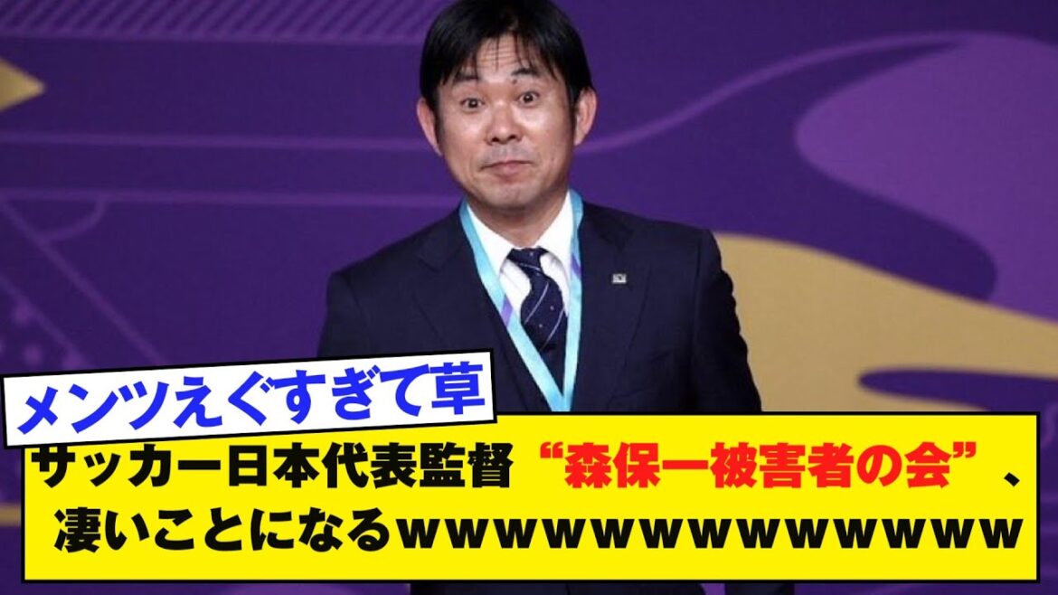 サッカー日本代表監督“森保一被害者の会”、凄いことになるwwwwwwwwwwwww