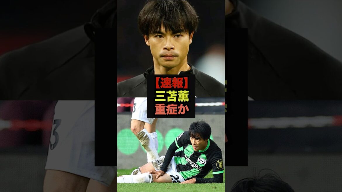 【速報】第8節も欠場の三笘薫の近況が判明#サッカー日本代表#三笘薫