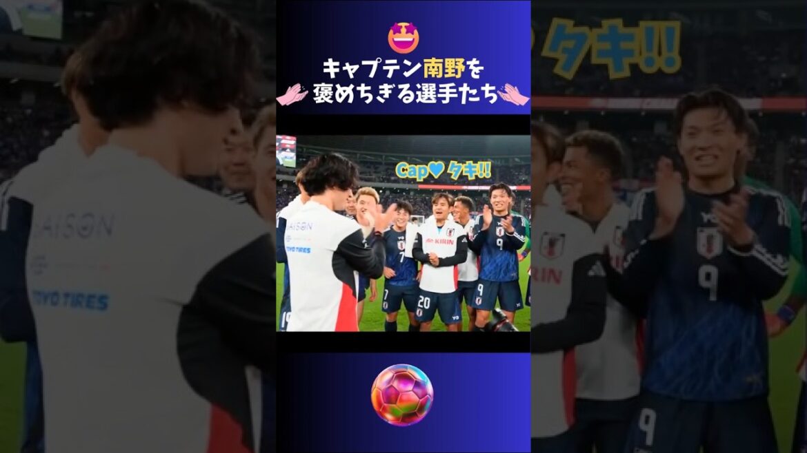 キャプテン南野拓実を褒めちぎる選手たち♪  #サッカー日本代表 #南野拓実