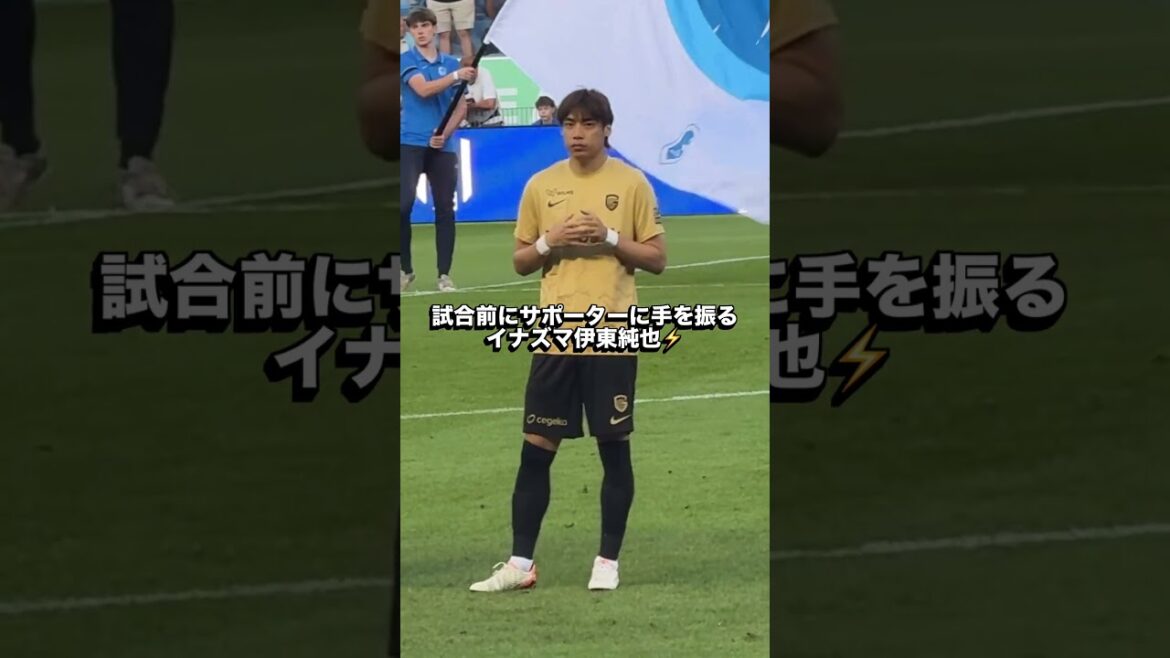 伊東純也が手を振ってくれた