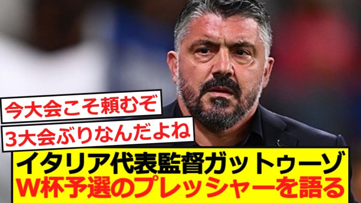 【W杯予選】イタリア代表監督ガットゥーゾがW杯予選のプレッシャーを語る