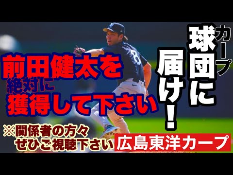 【広島東洋カープ】【メン先】球団関係者の皆様方、前田健太の獲得をぜひお願いいたします 我々ファンは復帰を心待ちにしております 【前田健太】【秋山翔吾】【黒田博樹】【新井貴浩】【カープ】