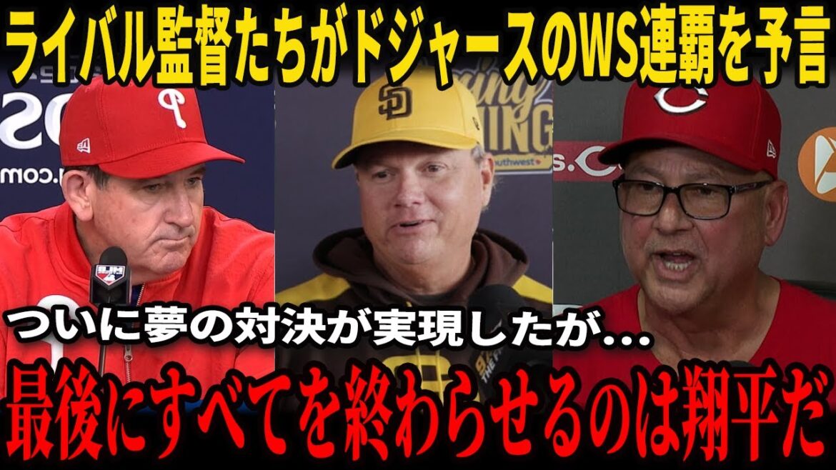 【大谷翔平】トムソン監督とシルド監督、そして他の監督たちの“衝撃発言”が、ドジャースとブルージェイズの試合が正式に確認された直後に放たれ、インタビューで明らかになり、全米トレンド1位!【海外の反応】