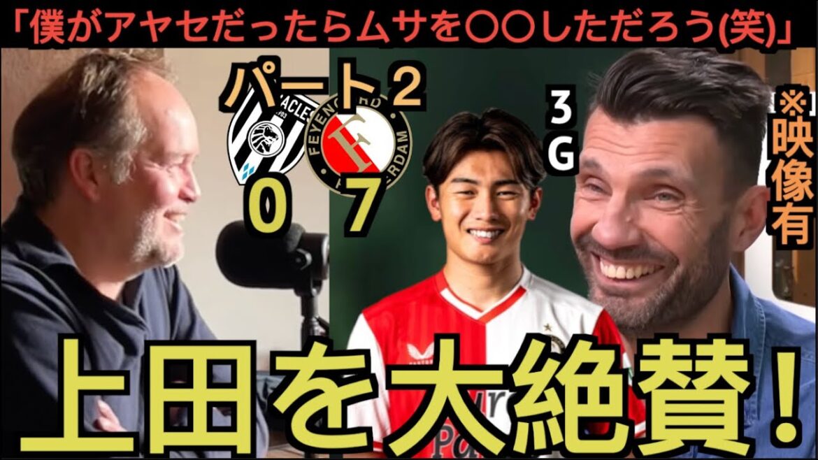 上田綺世の手のひら返すオランダ記者がお詫び!