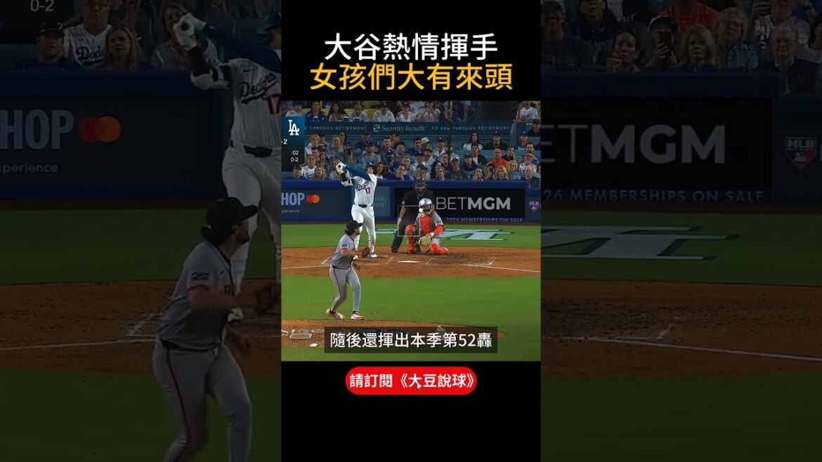 【翔平好帥!】大谷翔平揮手致意布萊恩特家人 洛杉磯球迷感動落淚的傳承時刻