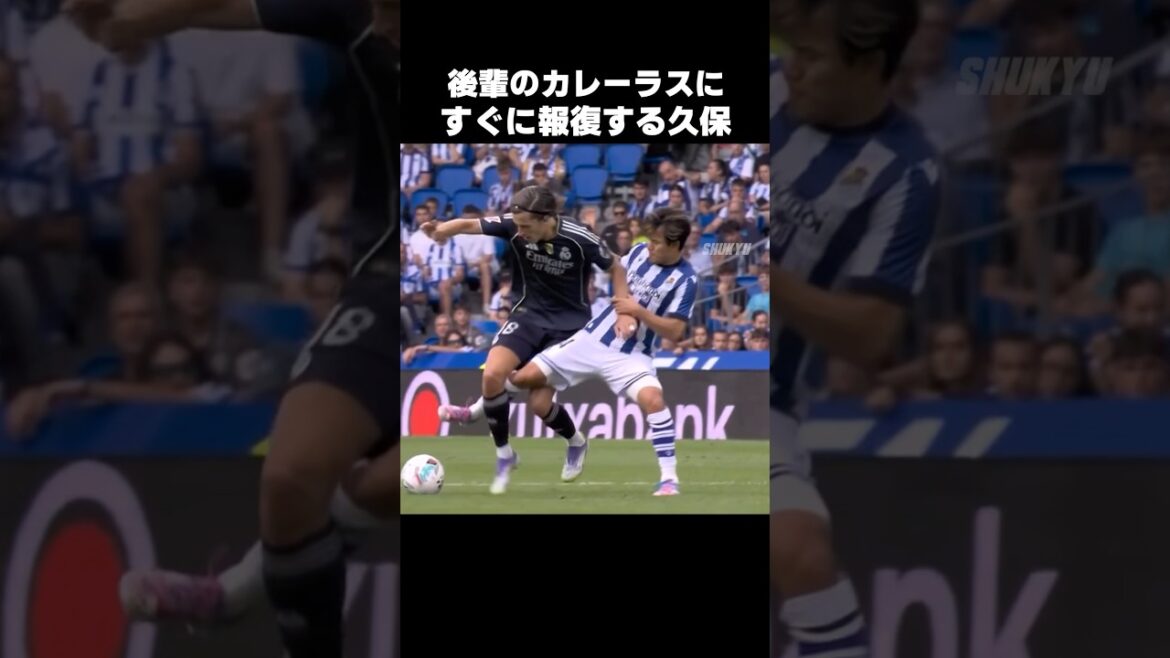 カレーラスに報復する久保建英 #shorts #ソシエダ #サッカー