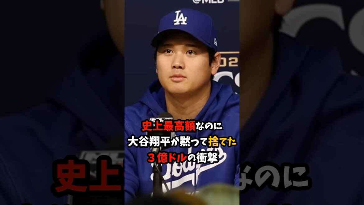史上最高額なのに大谷翔平が黙って捨てた3億ドルの衝撃 #大谷翔平 #プロ野球 #shorts
