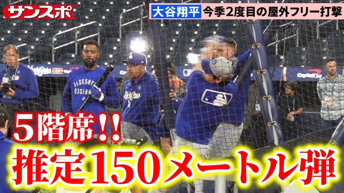 大谷翔平、33スイングで圧巻14発!5階席へ150m弾打ち込む あすワールドシリーズ開幕