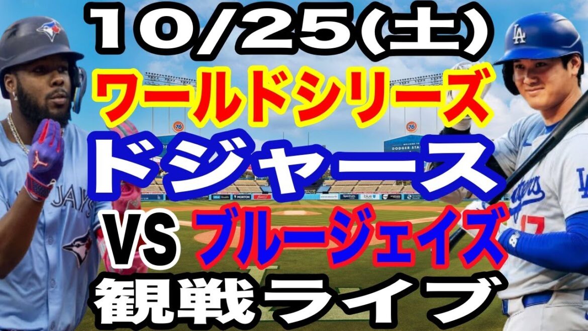 【大谷翔平 出場!】【ドジャース戦ライブ】10/25(土曜日) ドジャース VS ブルージェイズ ワールドシリーズGAME1 観戦ライブ #大谷翔平 #山本由伸 #ライブ配信