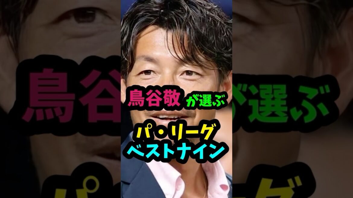 #プロ野球 #ベストナイン #パリーグ #鳥谷敬 #イチロー #ダルビッシュ有 #大谷翔平 #shorts #music #viralvideo