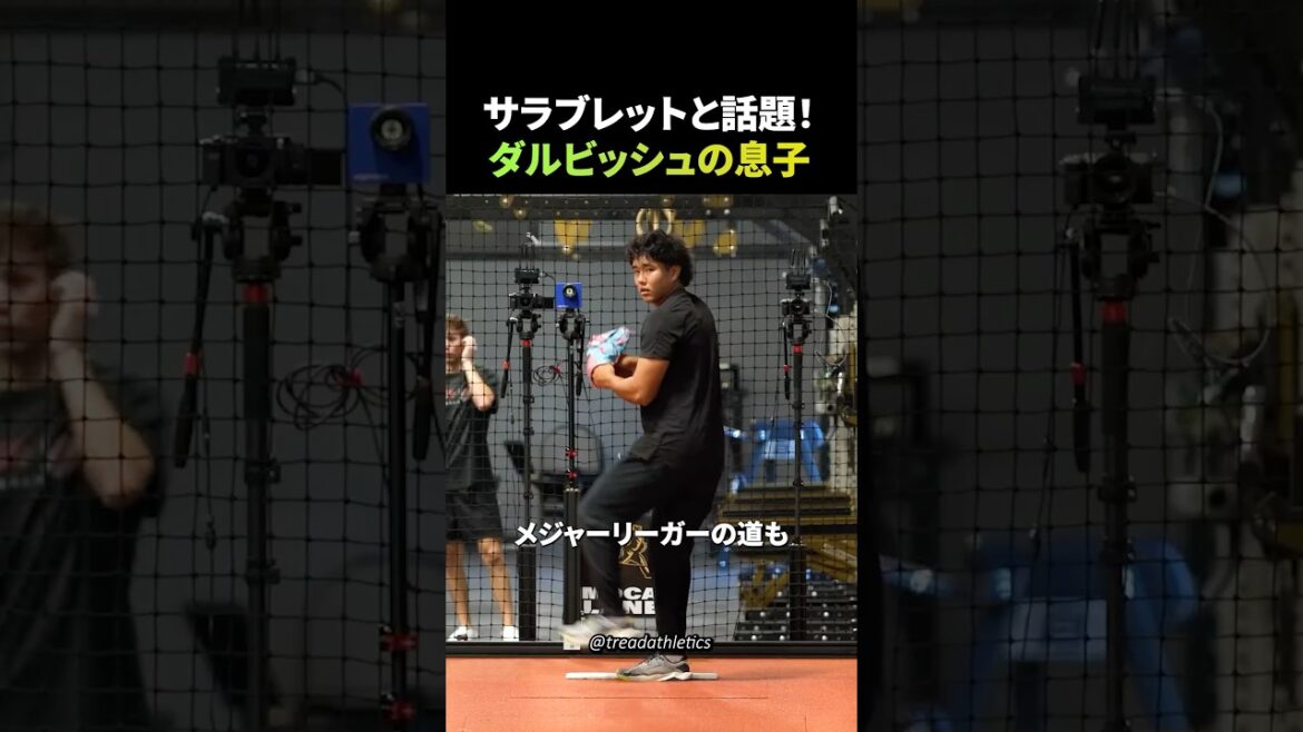 ダルビッシュの息子のピッチングがヤバすぎる