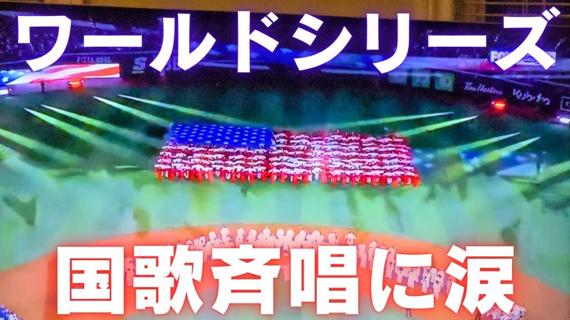 【ワールドシリーズ】半端なかった、試合前演出の国歌斉唱‼️