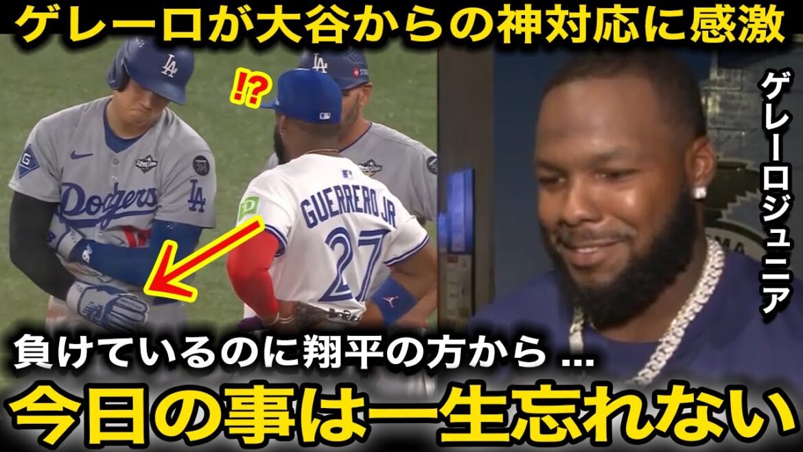 【大谷翔平】塁上での大谷からの”ある言葉”にゲレーロJr.が感謝『翔平の方から僕に…』大差での試合中で握手を求める大谷の行動を米メディアが絶賛!【海外の反応/ドジャース】