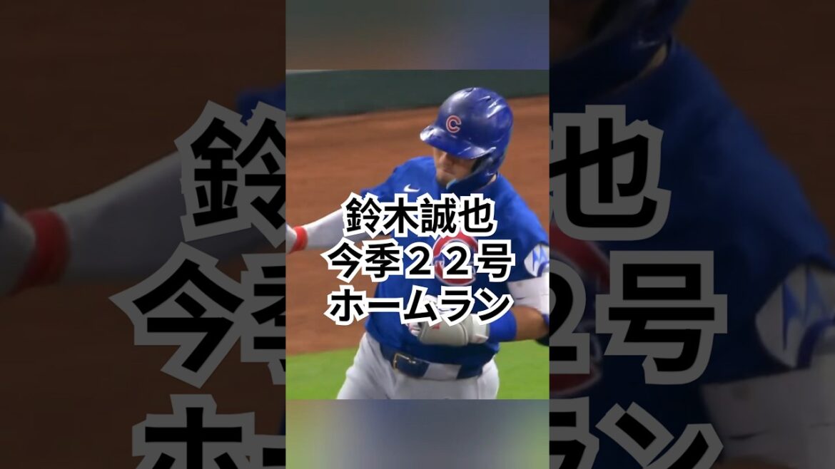 鈴木誠也、アストロズ相手に今季22号2ランホームラン! #mlb #野球 #カブス #鈴木誠也