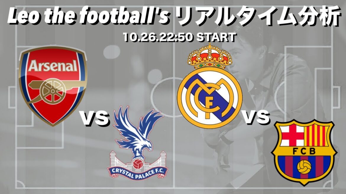 鎌田大地スタメン🇯🇵パレス×アーセナル&エルクラシコ🏆バルサ×Rマドリー【2試合同時リアルタイム分析】※田中碧が出場の場合リーズも観ます