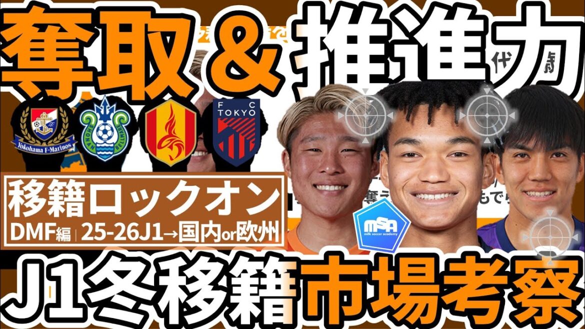 【NEXT遠藤航/佐野海舟ロックオン│J1DMF編】宇野禅斗らE-1組&石渡ネルソン/小倉幸成らU20日本代表組の欧州可能性と国内争奪戦候補