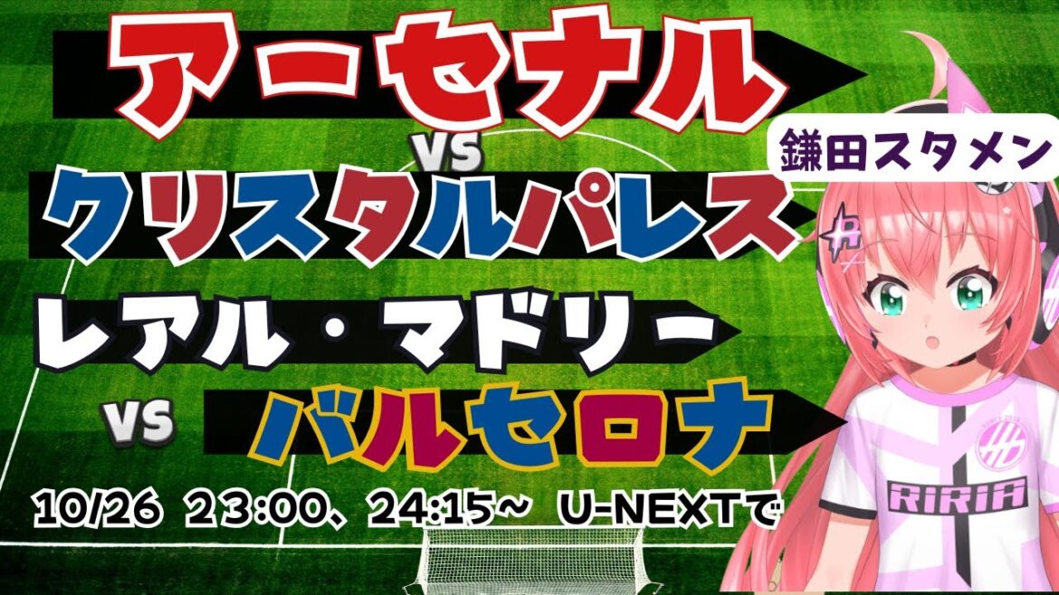 同時視聴|鎌田大地スタメン アーセナル対クリスタル・パレス レアル・マドリード対バルセロナ #プレミアリーグ #ラリーガ  サッカー女児VTuber #光りりあ ※映像はU-NEXT!