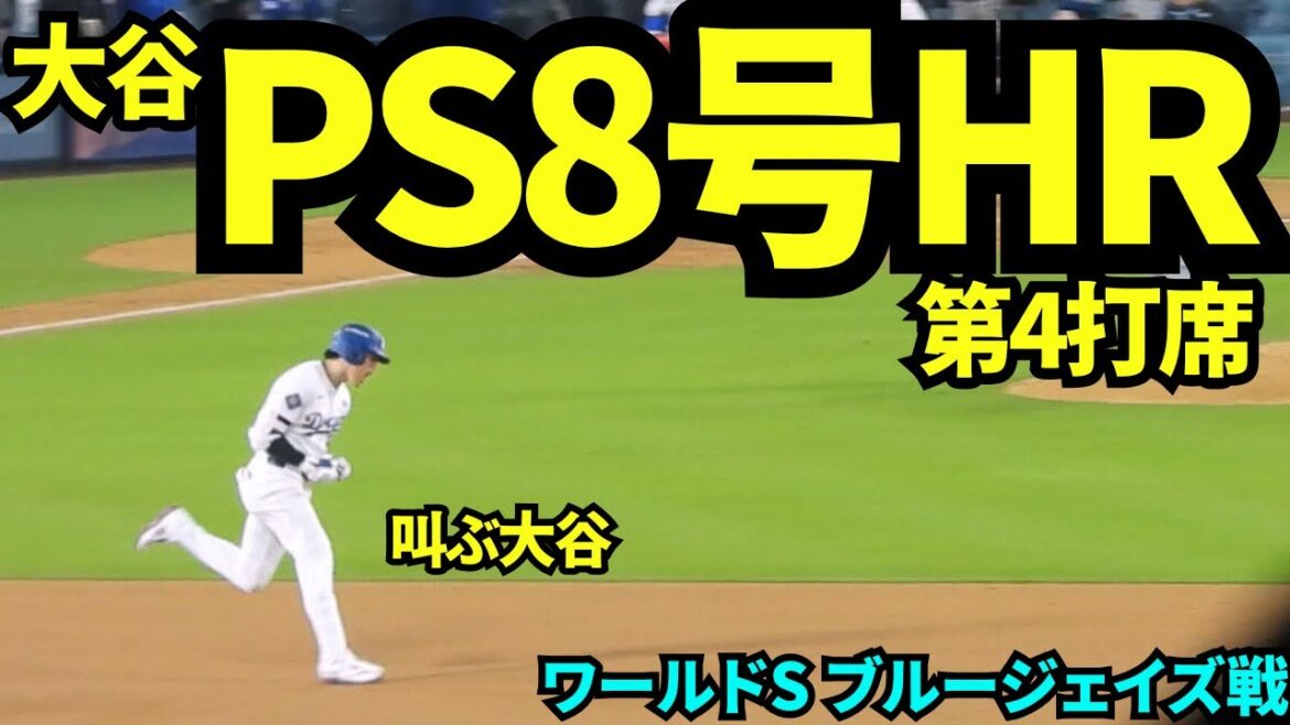 大谷翔平本日2本目のホームランで同点に追いついた!!ワールドシリーズ1試合4安打の史上初2人目の快挙!!!【現地映像】2025年10月27日 ワールドシリーズ ブルージェイズ戦