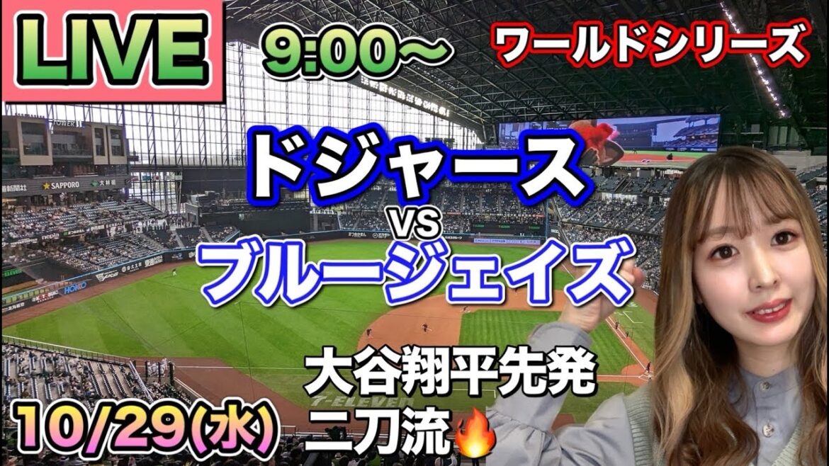 【大谷翔平先発&佐々木朗希】ドジャース vs ブルージェイズ ⚾ワールドシリーズ第4戦LIVE 25/10/29