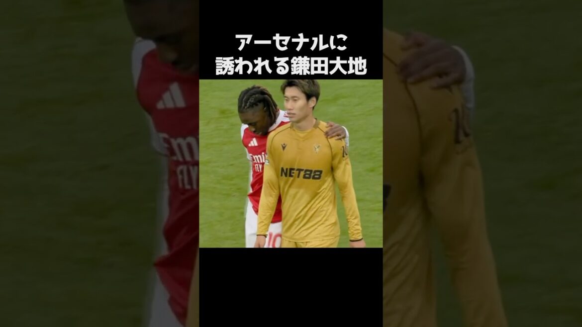 アーセナルに誘われる鎌田大地 #サッカー