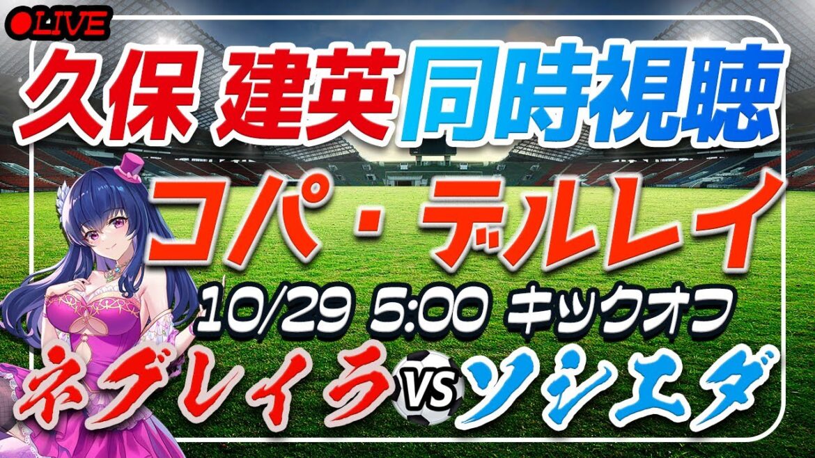 【サッカー/久保建英】同時視聴「ネグレイラ VS ソシエダ」 【コパデルレイ1回戦 /Vtuber/ラリーガ】