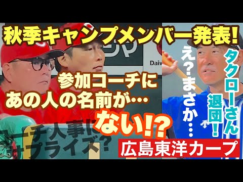 【広島東洋カープ】秋季キャンプメンバー発表! まさかの参加コーチに“あの人”の名前がない・・・!? 今年はコーチ人事にサプライズがあるかもしれません 【石井琢朗】【朝山東洋】【新井貴浩】【カープ】