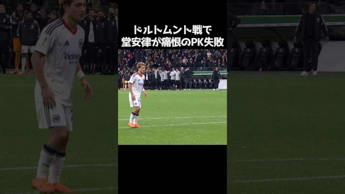 堂安律が痛恨のPK失敗 #サッカー
