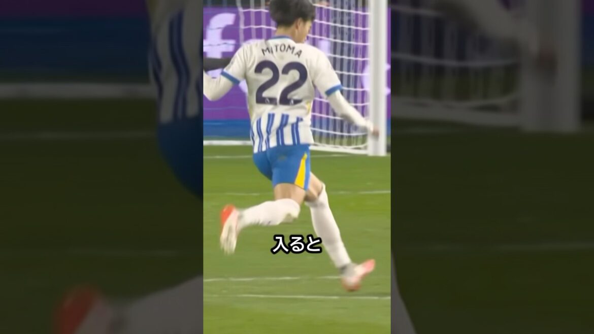 パーフェクトだ!三笘薫の重力を魅力化するトラップからの美しいなシュートが凄い! #サッカー #三笘薫