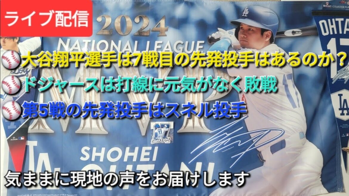 【ライブ配信】⚾️大谷翔平選手は7戦目の先発投手はあるのか?⚾️ドジャースは打線に元気がなく敗戦⚾️第5戦の先発投手はスネル投手⚾️気ままに現地の声お届けします⚾️