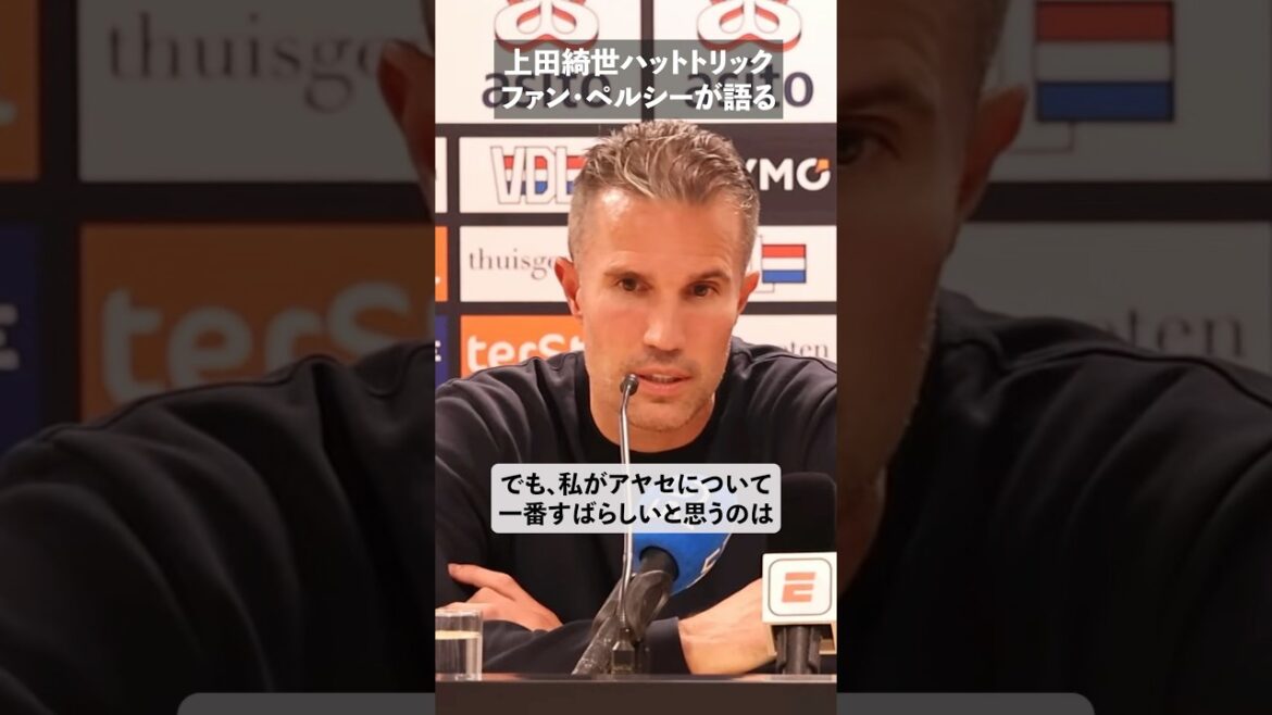 ファン・ペルシーが上田綺世を絶賛 #shorts #上田綺世 #サッカー #海外サッカー #サッカー日本代表 #japanfootball