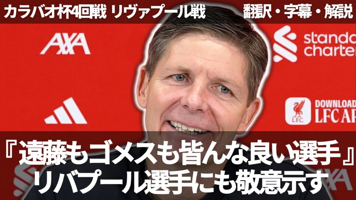 『遠藤航もマカリスターも良い選手だ』名将らしささえ醸し出すグラスナーがリヴァプール選手にも敬意を示す【字幕・解説付き】