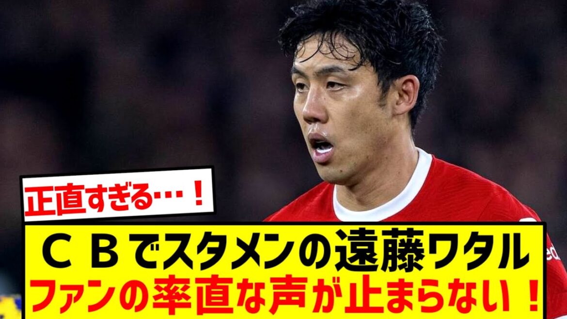 【試合後ニュース】遠藤航、CB起用で安定感抜群!SNSでは称賛と驚きの声が続々!