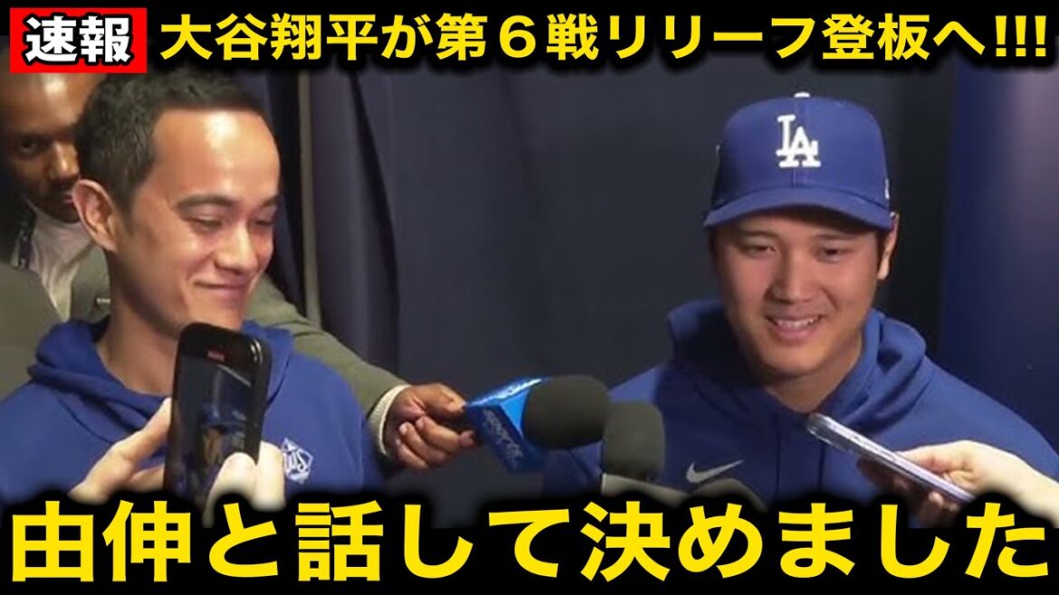 【超速報】大谷翔平が明日第6戦リリーフ登板&外野出場へ!アイアトンが大谷と山本由伸の会話内容に驚愕!山本由伸、大谷翔平、佐々木朗希の日本人トリオでの投手リレーに米国中が興奮!【海外の反応/ドジャース】