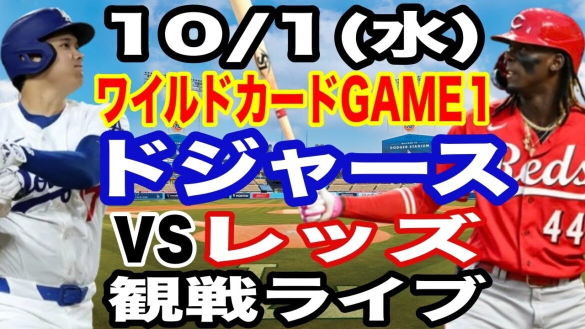 【大谷翔平 出場!】【ドジャース戦ライブ】10/1(水曜日) ドジャース VS レッズ ワイルドカードGAME1 観戦ライブ #大谷翔平 #山本由伸 #ライブ配信