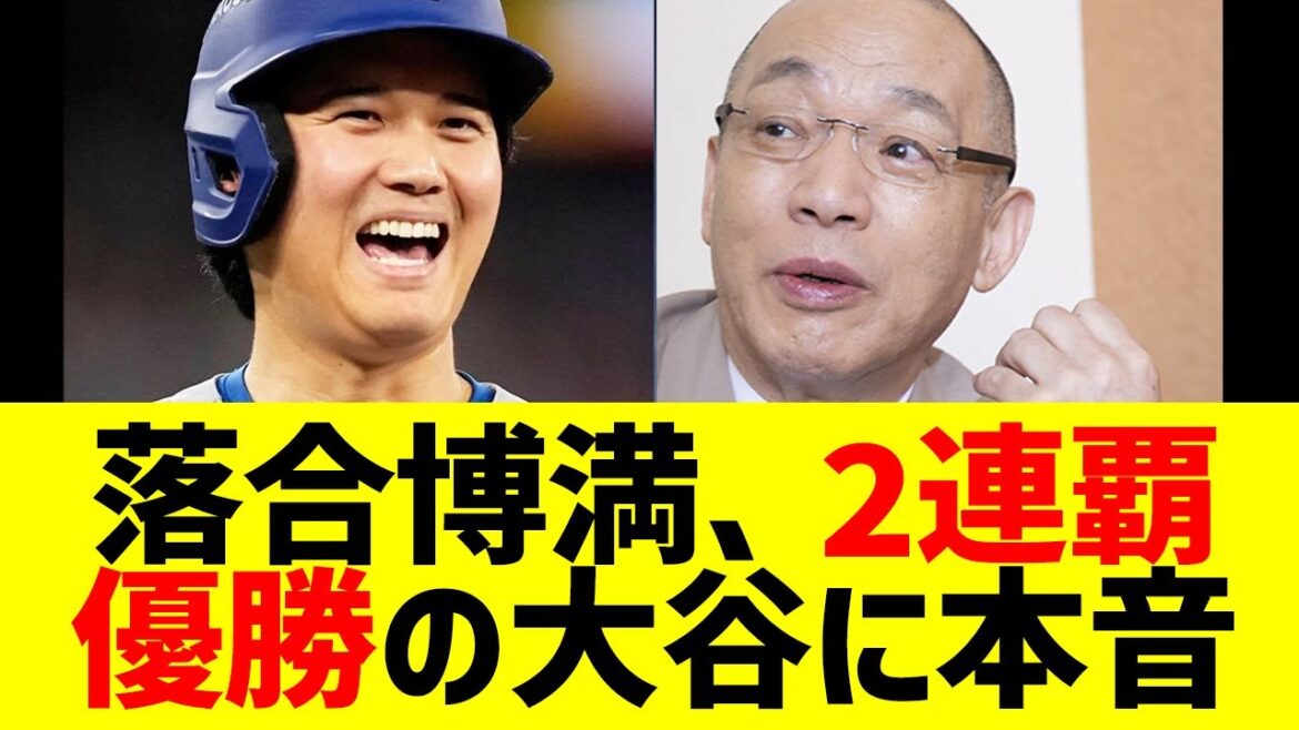 落合博満がワールドシリーズ優勝2連覇の大谷翔平にまさかの発言で全米騒然!ドジャースVSブルージェイズ延長11回死闘も