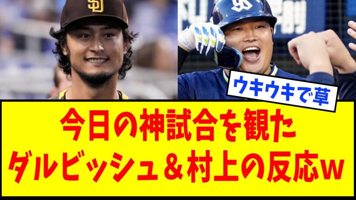 【ウキウキ♪】ワールドシリーズ第7戦を観たダルビッシュ有&村上宗隆の反応wwwwww【なんJ反応】【ネットの反応】