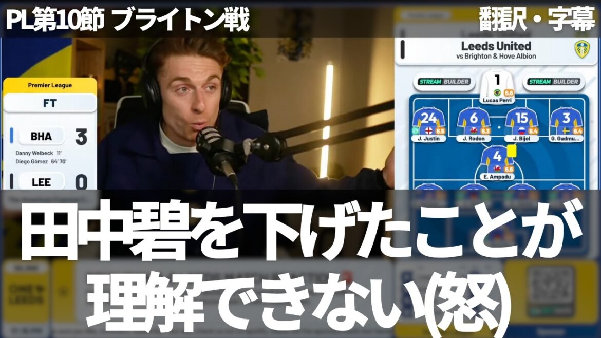 【速報Ver.】『田中碧が中盤でクオリティを見せた唯一の選手だった』惨敗のブライトン戦で田中碧の途中交代に呆れるリーズファン【字幕付き・解説なし】