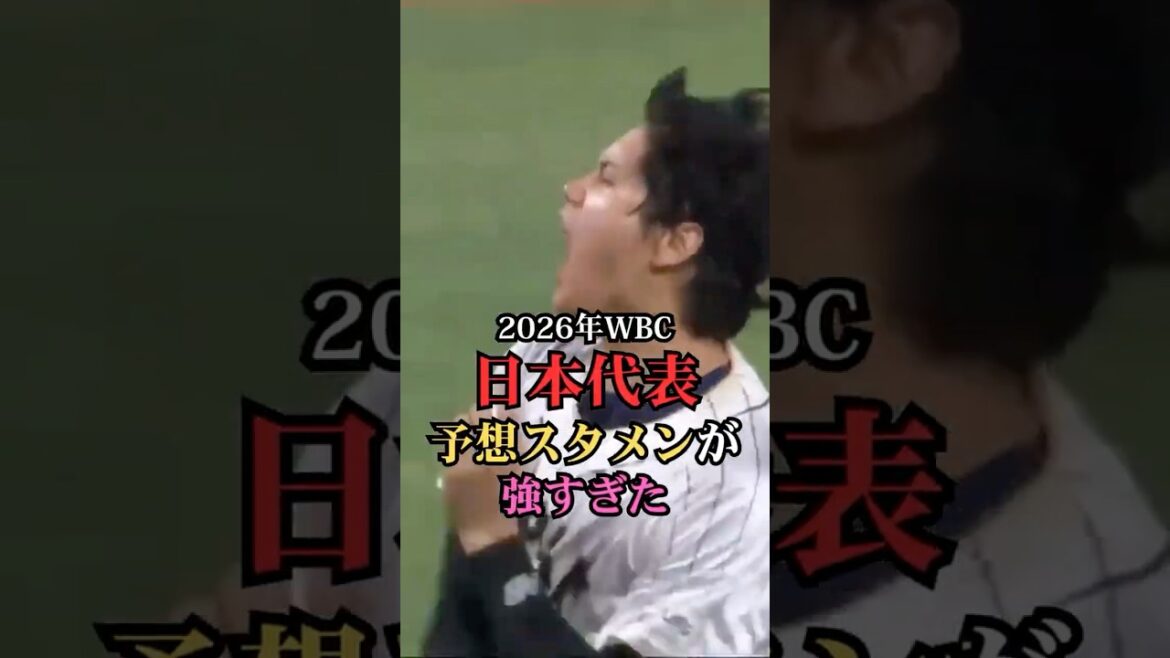 2026年WBC日本代表予想スタメンが強すぎた #プロ野球 #メジャーリーグ #ランキング #鈴木誠也 #wbc #侍ジャパン #wbc日本代表 #山本由伸 #大谷翔平 #ベストナイン