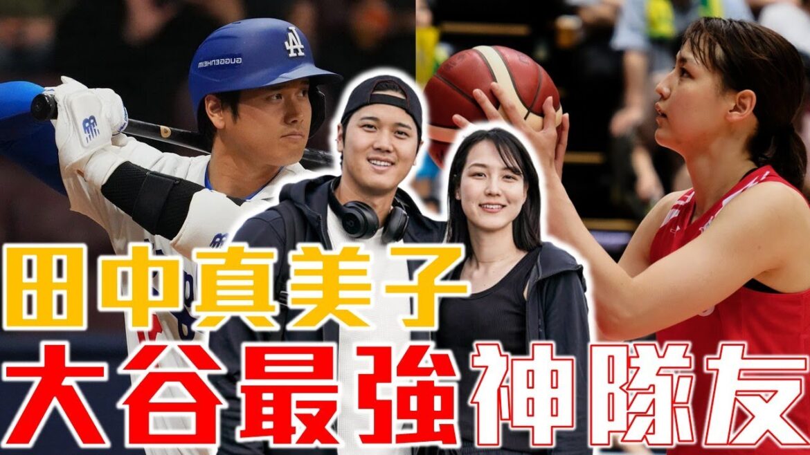 道奇完成MLB二連霸!大谷翔平身後的「最強大前鋒」老婆田中真美子的故事!曾經拒絕過大谷!前日本女籃職業球員!兩人相遇的愛情故事!棒球籃球相會!Mamiko Tanaka & Shohei Ohtani